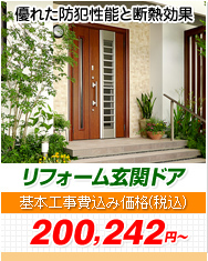 リフォーム玄関ドア