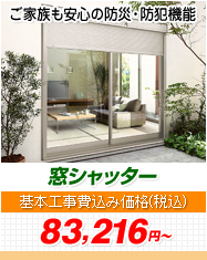窓シャッター