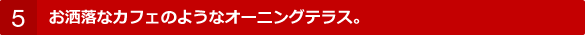 5. ȃJtF̂悤ȃI[jOeX
