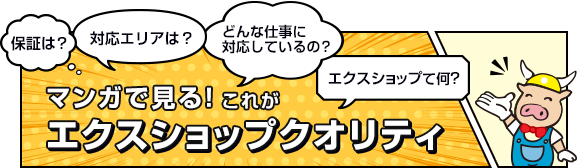 マンガで見る! これがエクスショップクオリティ!