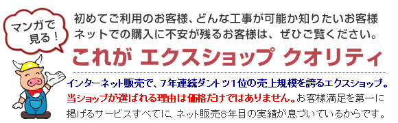 安心のネット販売8年の実績