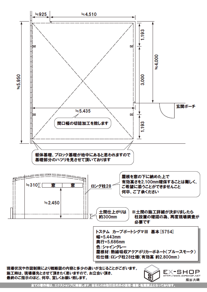 エクスショップ　お客様提出　施工概略図