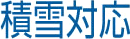 積雪対応