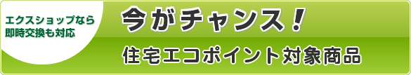 住宅エコポイント対象商品