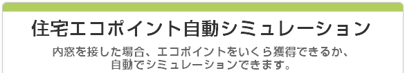 住宅エコポイント自動シミュレーション