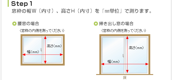 STEP1.窓枠の幅、高さを「mm単位」で測ります。