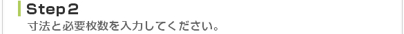 寸法と必要枚数を入力してください。
