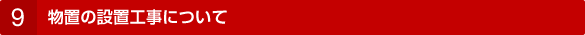 9. 物置の設置工事について