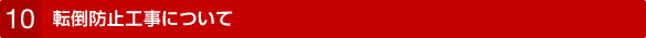 10. 転倒防止工事について