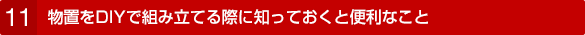 11. 物置をDIYで組み立てる際に知っておくと便利なこと