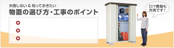 ���s���Ȃ����m���Ă������� ���u�̑I�ѕ��E�H���̃|�C���g DIY�����[���ł��I