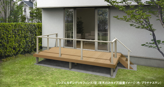 シンプルモダンデッキフェンス1型(笠木のみタイプ)