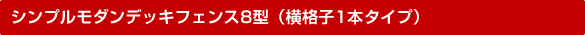 シンプルモダンデッキフェンス8型(横格子1本タイプ)