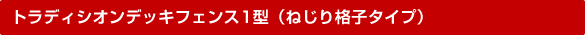 トラディシオンデッキフェンス1型(ねじり格子タイプ)