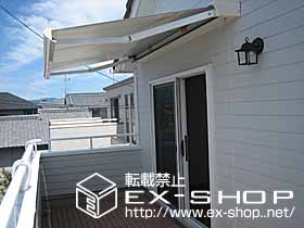のオーニング・日よけ 彩鳥C型　ボックスタイプ　手動式 施工例