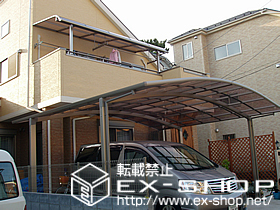 のカーポート カーブポートシグマIII  ワイド 施工例