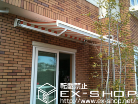 のオーニング・日よけ 彩鳥S型 レギュラータイプ 手動式 施工例