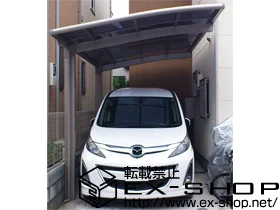 ��ʌ��������܎s��LIXIL ���N�V���i�g�X�e���j�̃J�[�|�[�g �J�[�u�|�[�g�V�O�}�V �P�� �ϐ�`20cm�Ή� �{�H��