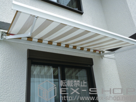 のオーニング・日よけ 彩鳥S型 レギュラータイプ 手動式 施工例