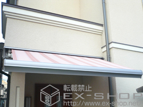 のオーニング・日よけ 彩鳥S型 レギュラータイプ 施工例