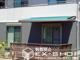 のオーニング・日よけ 彩鳥S型 ボックスタイプ 手動式 施工例