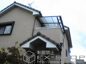 のバルコニー・ベランダ屋根 ライザーテラスII F型 屋根タイプ 単体 施工例
