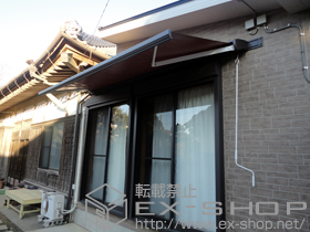 のオーニング・日よけ 彩風C型 手動式 施工例