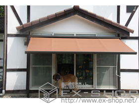 のオーニング・日よけ 彩風C型 手動式＋独立フレームセット 施工例