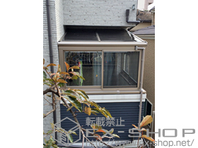 のテラス囲い・サンルーム ほせるんですII F型 造り付け・片袖納まり 積雪〜20cm対応 施工例