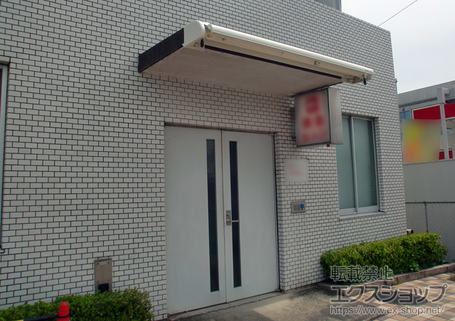 奈良県奈良市ののオーニング・日よけ エルパティオプラス 電動式 リモコンタイプ 施工例