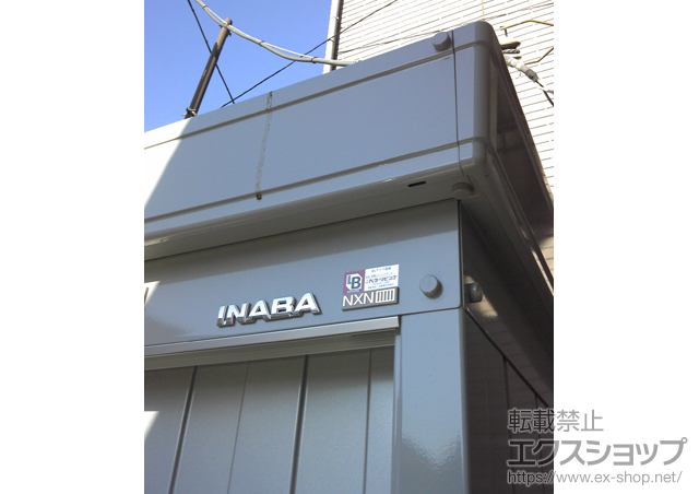 東京都目黒区のの物置・屋外倉庫 ネクスタ 一般型 施工例