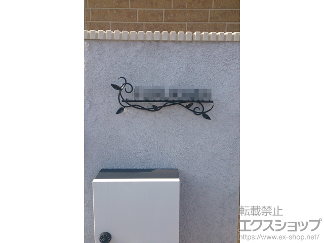 千葉県木更津市のの表札 ニューブラスアイアン・アイアン文字(丸棒) IR-101 施工例