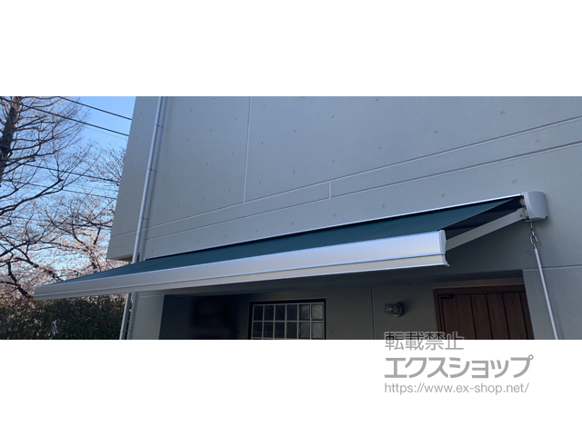 東京都江戸川区のLIXIL リクシル（トステム）のオーニング・日よけ 彩風 あやかぜ S型 手動式 施工例