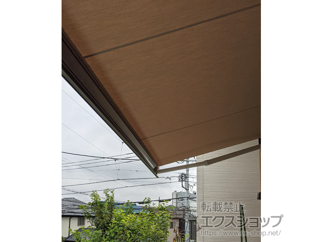東京都西東京市のLIXIL リクシル（トステム）のオーニング・日よけ 彩風 あやかぜ S型 手動式 施工例