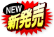 新発売
