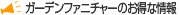 �K�[�f���t�@�j�`���[�E���O�Ƌ�̂����ȏ��