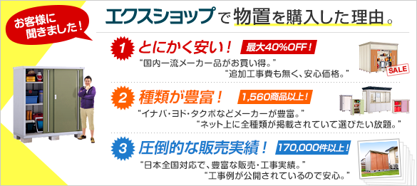 物置 屋外倉庫を激安価格で販売施工 イナバ ヨド タクボ他 エクスショップ