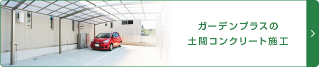 �K�[�f���v���X�̓y�ԃR���N���[�g�{�H�o�i�[