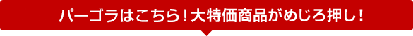 パーゴラはこちら!大特価商品がめじろ押し!