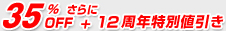35%OFF+さらに11周年特別値引き