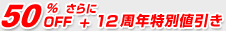 50%OFF+さらに11周年特別値引き