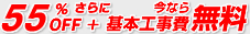 55%OFF+さらに今なら基本工事費無料