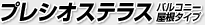 プレシオステラス R型 バルコニー屋根タイプ