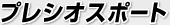 プレシオスポート