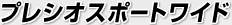 プレシオスポート ワイド