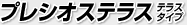 プレシオステラス テラスタイプ