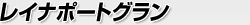 レイナポートグラン