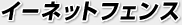 イーネットフェンス