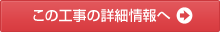 この工事の詳細情報へ