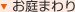 お庭まわり